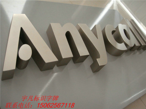 精品不锈钢字