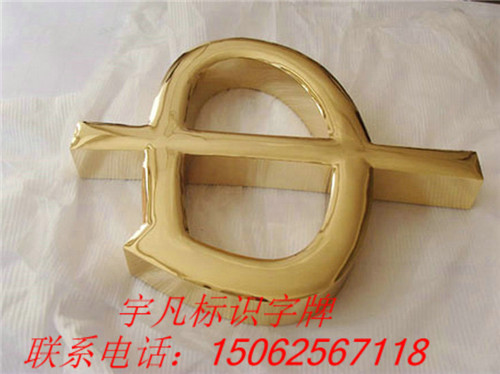 精品钛金字