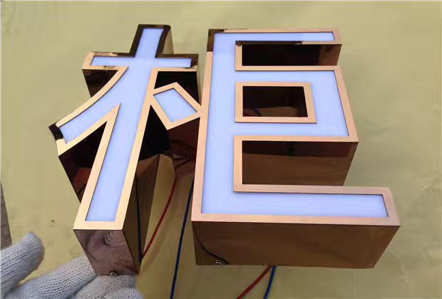 玫瑰金亚克力发光字